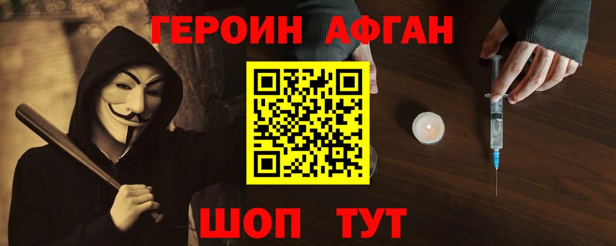 ГЕРОИН белый Ачхой-Мартан